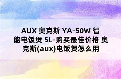 AUX 奥克斯 YA-50W 智能电饭煲 5L-购买最佳价格 奥克斯(aux)电饭煲怎么用